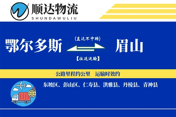 鄂尔多斯到眉山物流公司