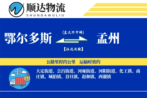 鄂尔多斯到孟州物流公司