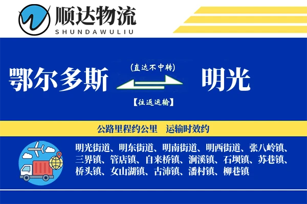 鄂尔多斯到明光物流公司