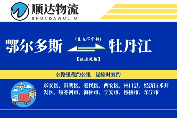 鄂尔多斯到牡丹江物流公司