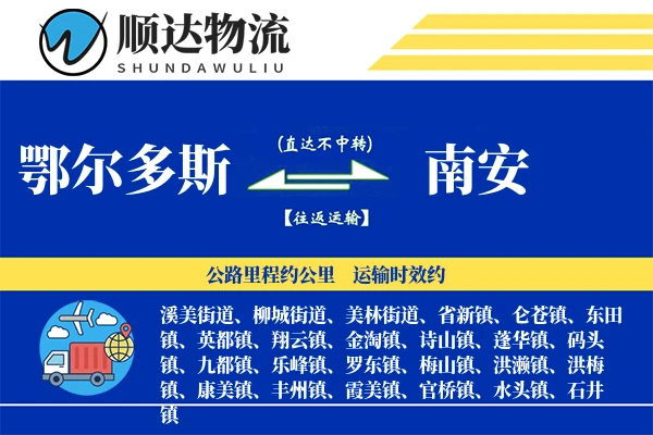 鄂尔多斯到南安物流公司