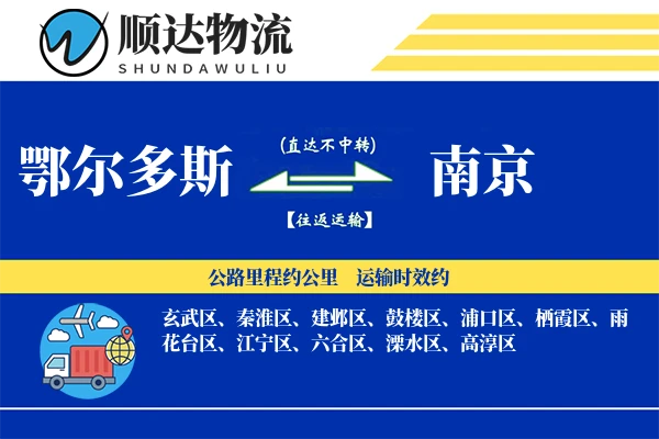 鄂尔多斯到南京物流公司