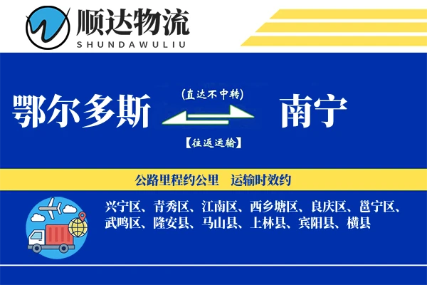 鄂尔多斯到南宁物流公司