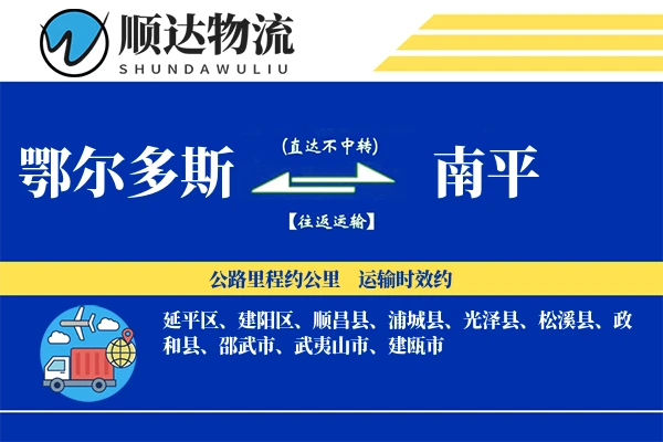 鄂尔多斯到南平物流公司-包车物流专线「灵活调度」