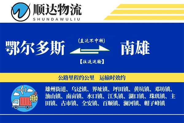 鄂尔多斯到南雄物流公司