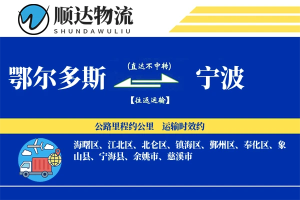 鄂尔多斯到宁波物流公司