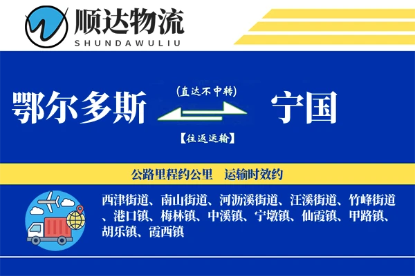 鄂尔多斯到宁国物流公司