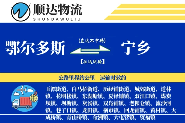 鄂尔多斯到宁乡物流公司