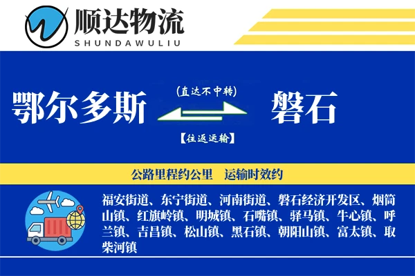 鄂尔多斯到磐石物流公司