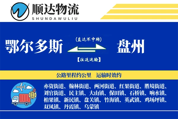 鄂尔多斯到盘州物流公司