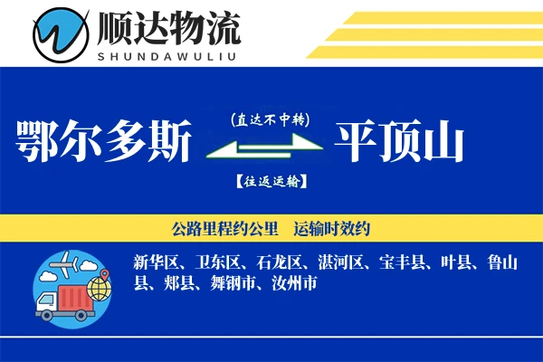 鄂尔多斯到平顶山物流公司