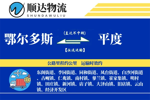 鄂尔多斯到平度物流公司
