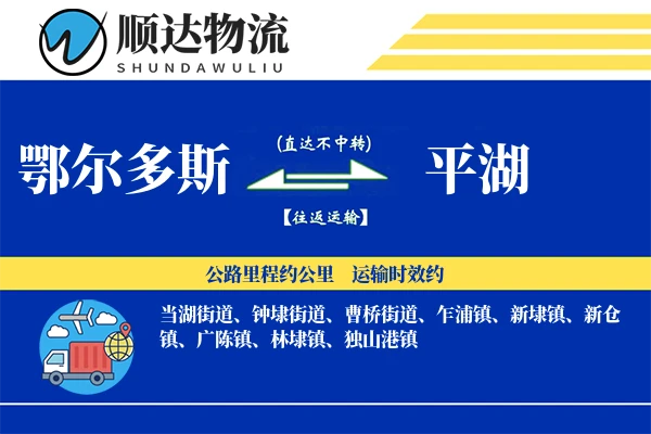 鄂尔多斯到平湖物流公司