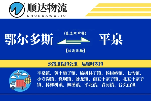 鄂尔多斯到平泉物流公司