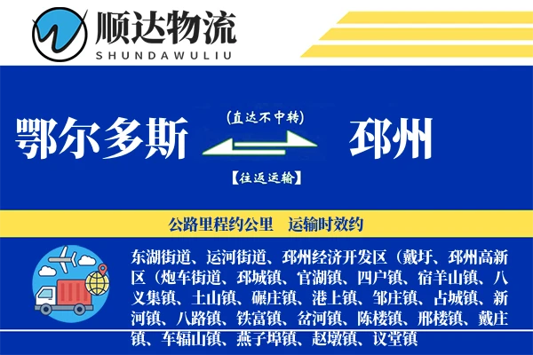 鄂尔多斯到邳州物流公司