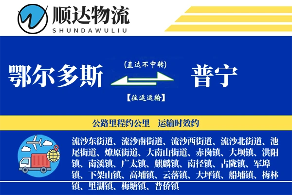 鄂尔多斯到普宁物流公司-电商物流专线「代收货款」