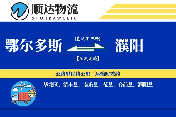 鄂尔多斯到濮阳物流公司