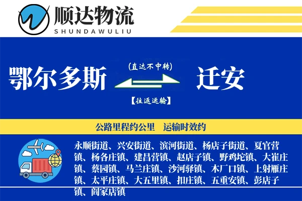 鄂尔多斯到迁安物流公司