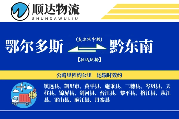 鄂尔多斯到黔东南物流公司