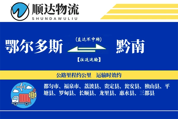 鄂尔多斯到黔南物流公司