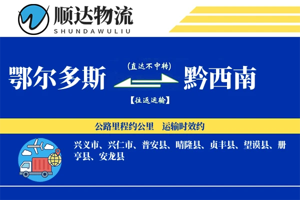 鄂尔多斯到黔西南物流公司-甩挂货运专线「高效配送」