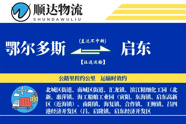 鄂尔多斯到启东物流公司