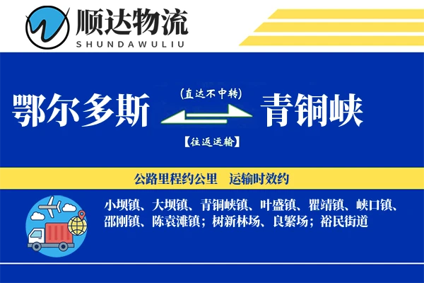 鄂尔多斯到青铜峡物流公司
