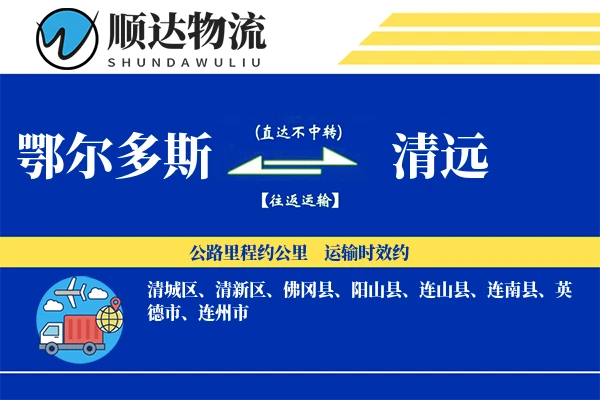 鄂尔多斯到清远物流公司
