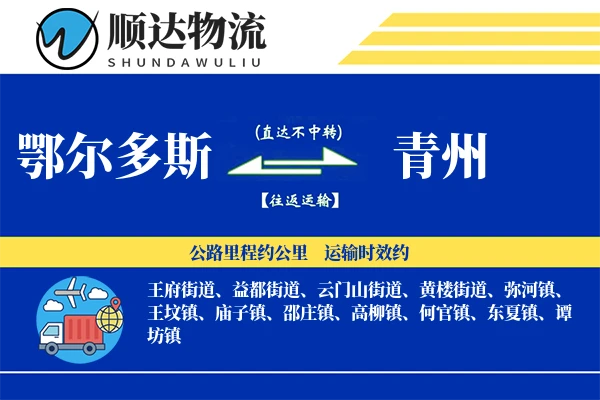 鄂尔多斯到青州物流公司