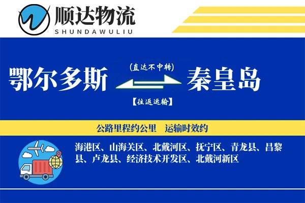 鄂尔多斯到秦皇岛物流公司