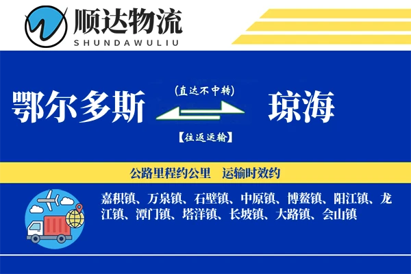 鄂尔多斯到琼海物流公司