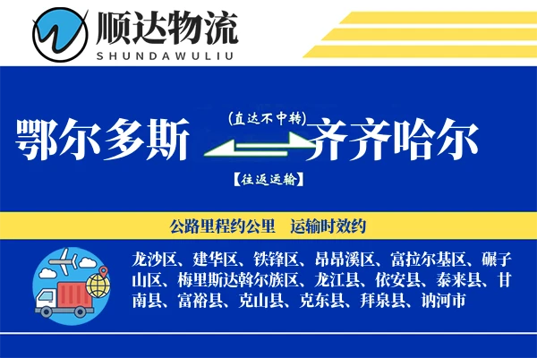鄂尔多斯到齐齐哈尔物流公司