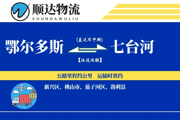 鄂尔多斯到七台河物流公司
