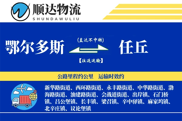 鄂尔多斯到任丘物流公司