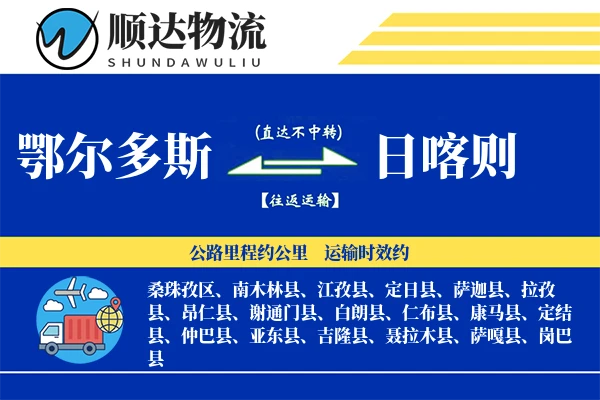 鄂尔多斯到日喀则物流公司