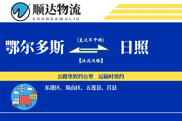 鄂尔多斯到日照物流公司
