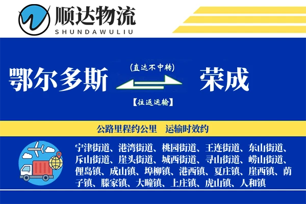 鄂尔多斯到荣成物流公司
