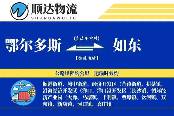 鄂尔多斯到如东物流公司