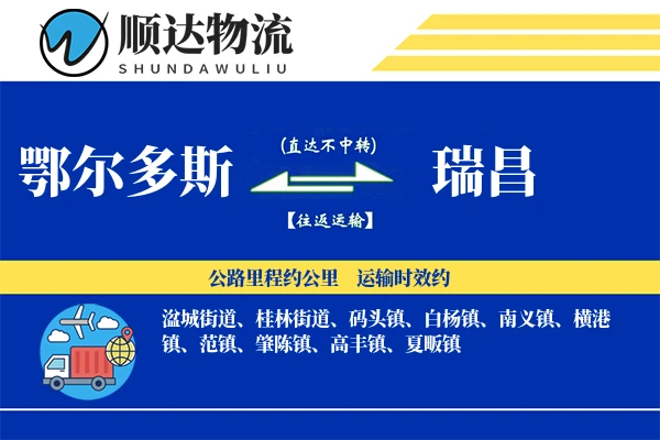 鄂尔多斯到瑞昌物流公司