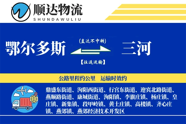 鄂尔多斯到三河物流公司