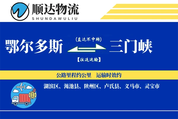 鄂尔多斯到三门峡物流公司