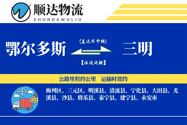 鄂尔多斯到三明物流公司