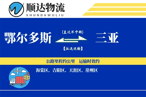 鄂尔多斯到三亚物流公司