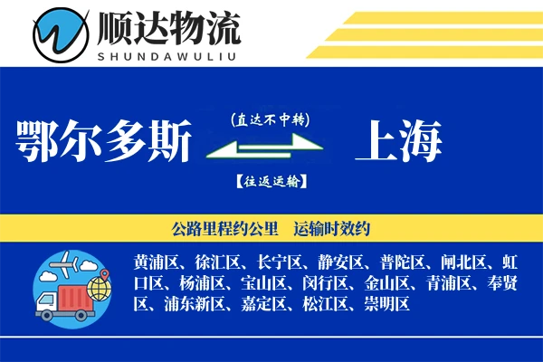 鄂尔多斯到上海物流公司