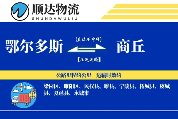 鄂尔多斯到商丘物流公司-搬家货运专线「供应链整合」