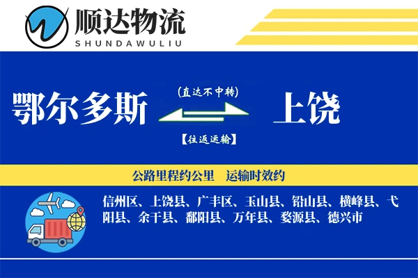 鄂尔多斯到上饶物流公司