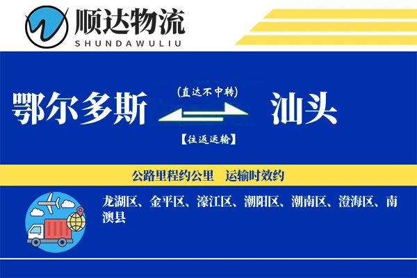 鄂尔多斯到汕头物流公司