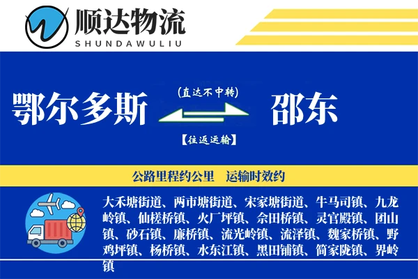 鄂尔多斯到邵东物流公司