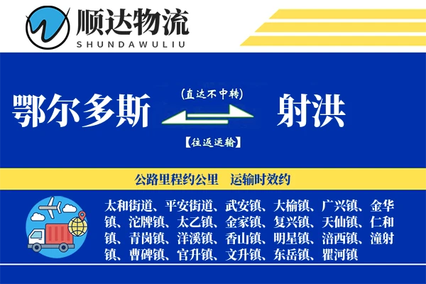 鄂尔多斯到射洪物流公司