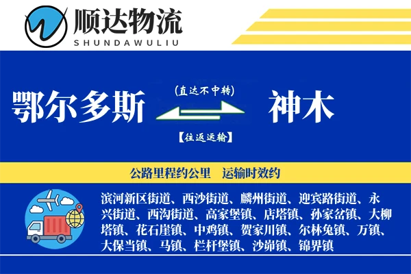 鄂尔多斯到神木物流公司